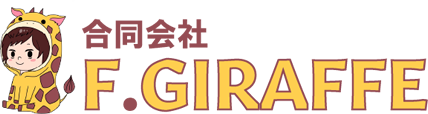 合同会社F.GIRAFFE