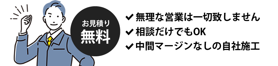 無理な営業いたしません！相談だけでもOK！中間マージンなしの自社施工